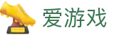 爱游戏APP（中国）官方网站下载_ IGAME APP